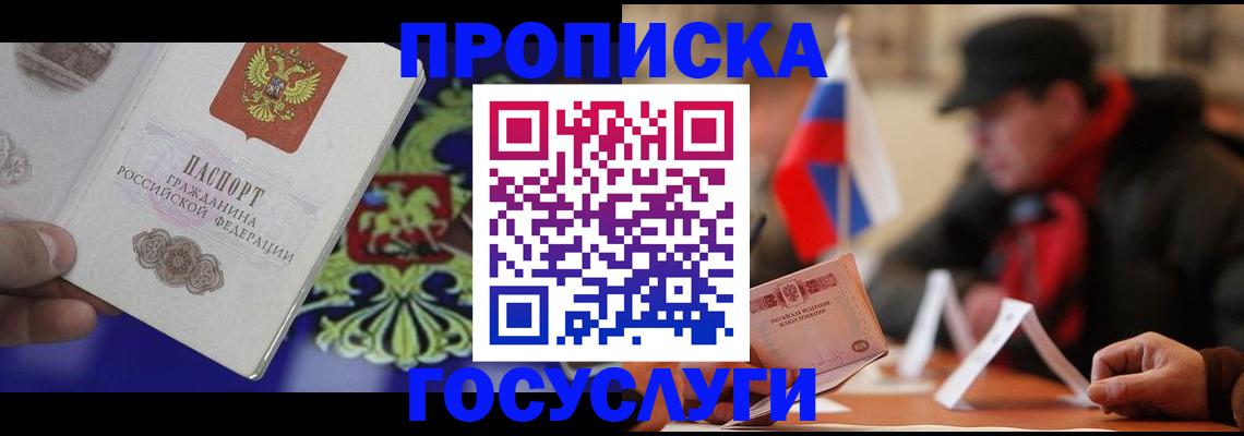купить прописку в Бакале